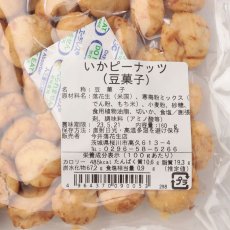 画像3: いかピーナッツ 160g (3)