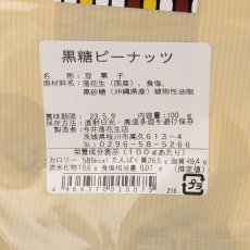 画像3: 黒糖ピーナッツ 100g 沖縄県産黒糖使用 (3)