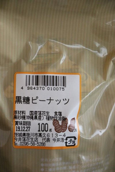 画像2: 黒糖ピーナッツ 100g 沖縄県産黒糖使用